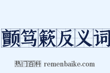 颤笃簌反义词是什么意思的图片